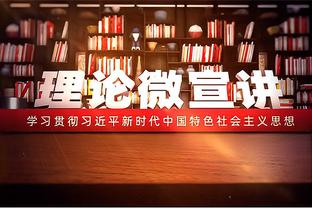 施罗德：前经纪人建议我拒绝湖人4年8400万合同 我本会签的